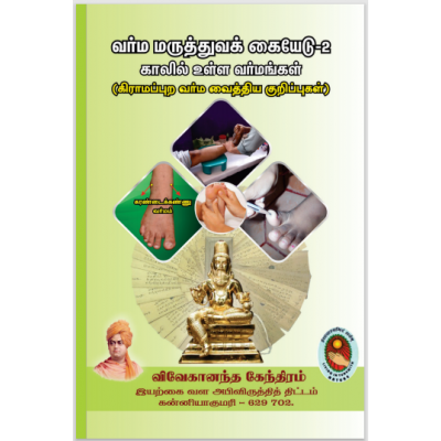 வர்ம மருத்துவ கையேடு -2 (Varma Maruthuva Kaiyedu -2)